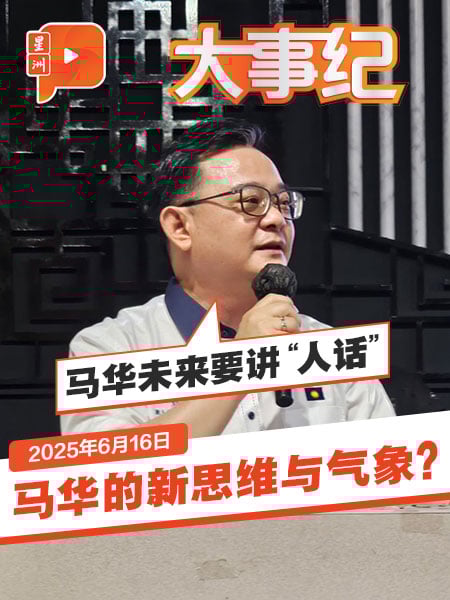 马华“硬起来”了？刘亚强：未来要讲人话 陈德钦：扎希言论没方向
