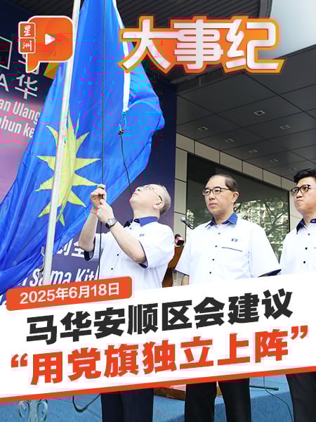 大胆或实在建议？马华安顺区会：解散国阵用党旗独立上阵