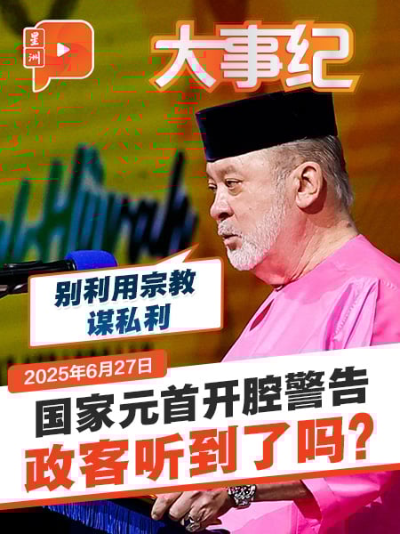 国家元首开腔警告 政客听到了吗？