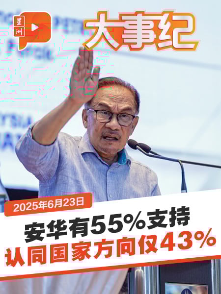 安华有55%支持率 可以安心了？