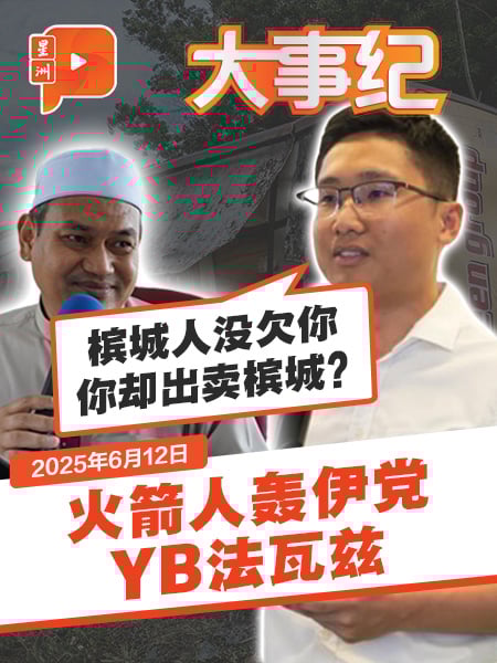 【百格大事纪】“槟城人没欠你 你却出卖槟城？”火箭人轰伊党YB法瓦兹 | 12.6.2025