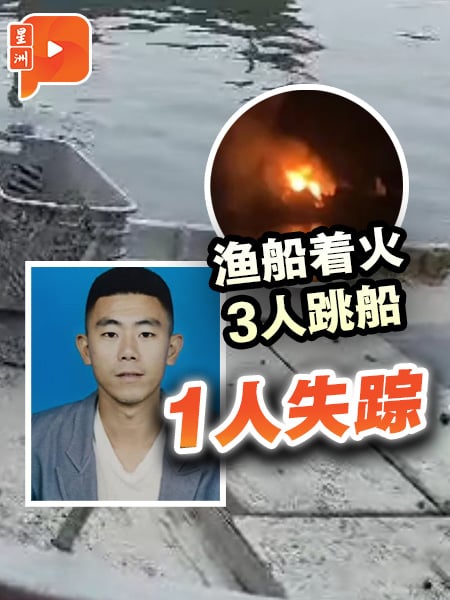 渔船着火3人跳船 1人失踪