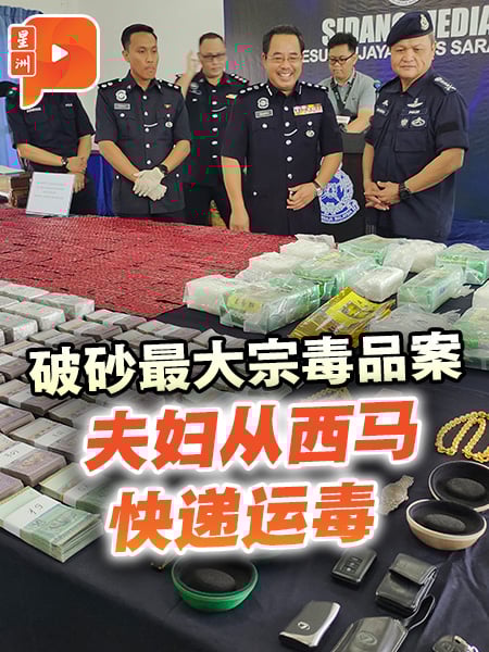 破砂最大宗毒品案 华裔夫妇从西马快递运毒