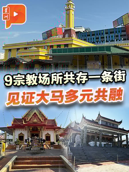 9宗教场所共存一条街 见证大马多元共融