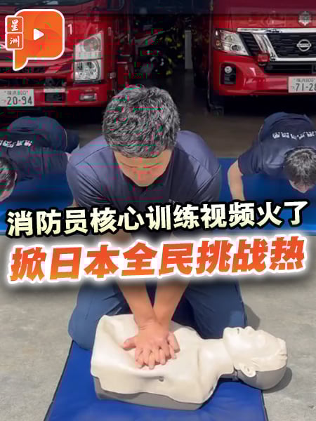消防员核心训练视频火遍日本 掀全民挑战热