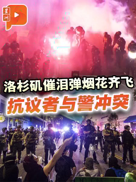 洛杉矶催泪弹烟花齐飞 抗议者与警冲突