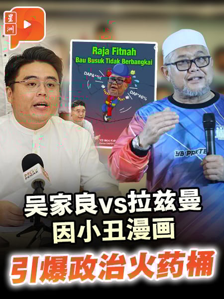 小丑漫画风波 吴家良拒道歉 拉兹曼不放过