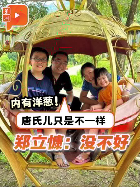 内有洋葱！郑立慷：唐氏儿只是不一样没不好