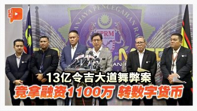 13亿令吉大道舞弊案 MACC揭涉赌博与数字货币