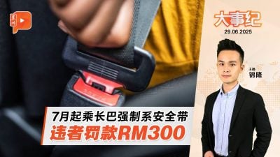 7月起乘长巴旅巴强制系安全带 否则RM300罚单等着你