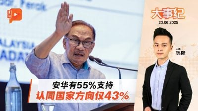安华有55%支持率 可以安心了？