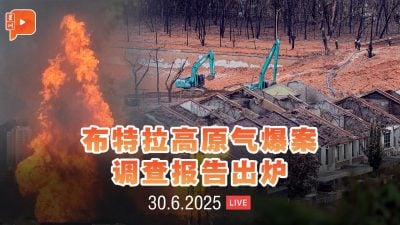 【直播】布特拉高原气爆案 调查报告出炉 | 30.6.2025