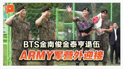 BTS金南俊金泰亨退伍 ARMY军营外迎接
