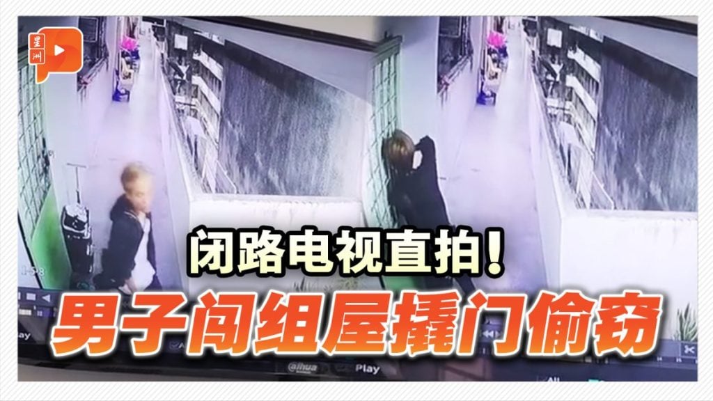 闭路电视直拍！男子闯入安邦组屋撬门偷窃
