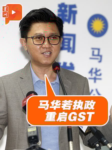 马华未来竞选口号 张盛闻：马华若执政 重启GST