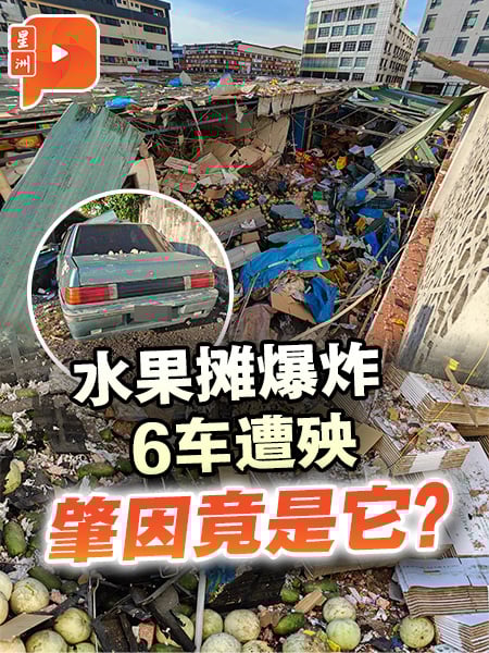 巴生水果摊储存碳化钙引爆炸 6车受损无人伤亡
