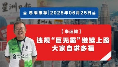 【总编推荐】朱运健：违规“巨无霸”继续上路，大家自求多福
