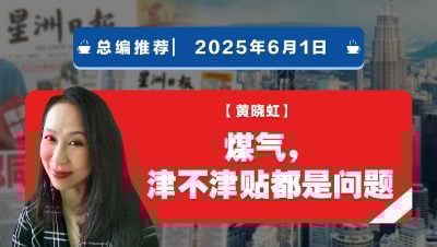 【总编推荐】黄晓虹：煤气，津不津贴都是问题