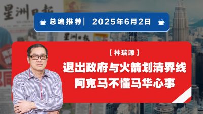 【总编推荐】林瑞源：退出政府与火箭划清界线 阿克马不懂马华心事