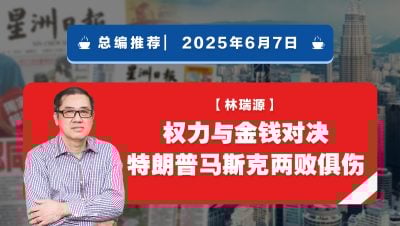 【总编推荐】林瑞源：权力与金钱对决 特朗普马斯克两败俱伤