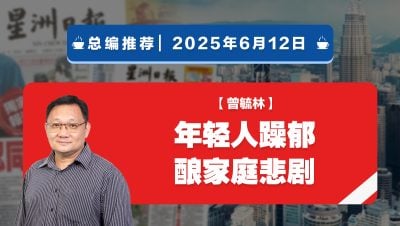 【总编推荐】曾毓林：年轻人躁郁酿家庭悲剧