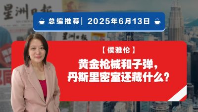 【总编推荐】侯雅伦：黄金枪械和子弹，丹斯里密室还藏什么？
