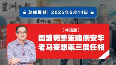 【总编推荐】林瑞源：国盟调整策略倒安华 老马妄想第三度任相