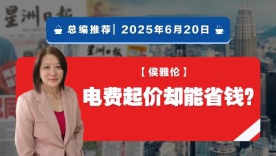 【总编推荐】侯雅伦：电费起价却能省钱？