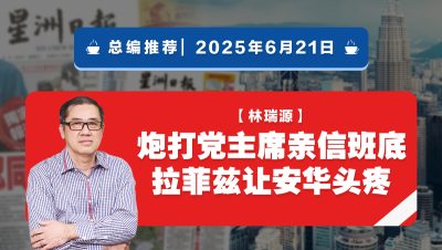 【总编推荐】林瑞源：炮打党主席亲信班底 拉菲兹让安华头疼