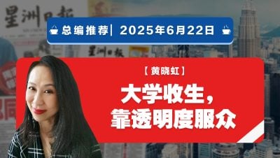 【总编推荐】黄晓虹：大学收生，靠透明度服众