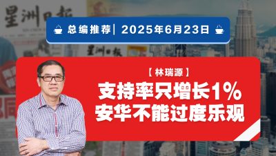 【总编推荐】林瑞源：支持率只增长1% 安华不能过度乐观