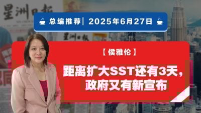 【总编推荐】侯雅伦：距离扩大SST还有3天，政府又有新宣布