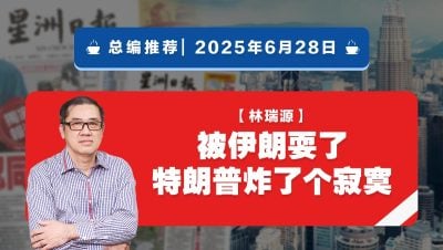 【总编推荐】林瑞源：被伊朗耍了 特朗普炸了个寂寞