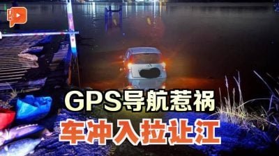 司机不熟悉诗巫路线靠GPS导航 车子竟冲入拉让江