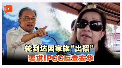 轮到达因家族“出招” 要求IPCC反查安华