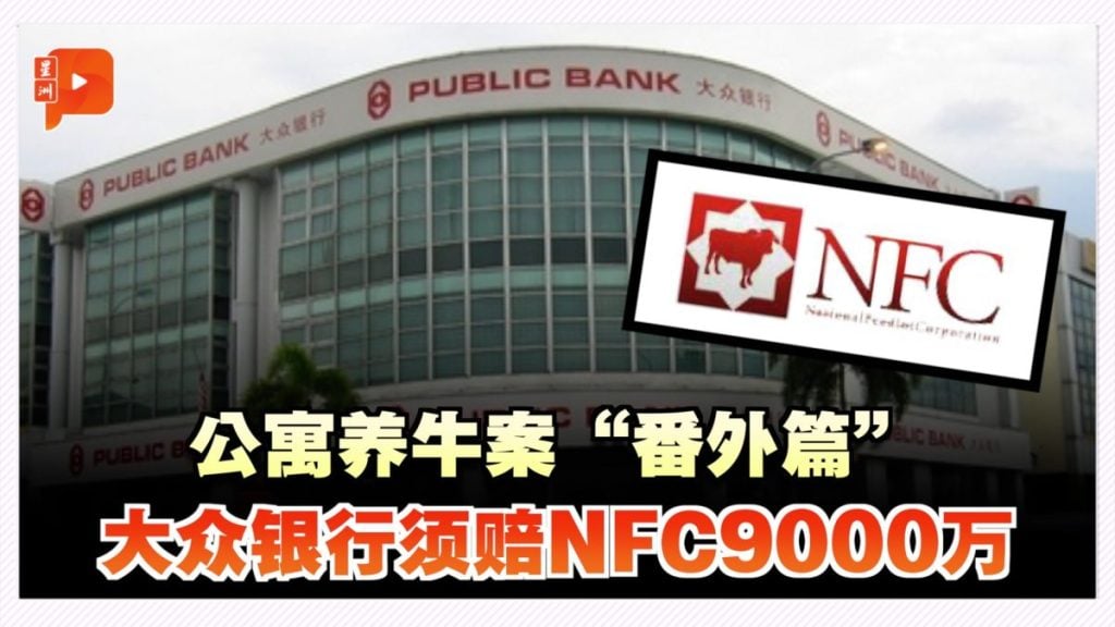 公寓养牛案“番外篇” 大众银行须赔NFC9000万