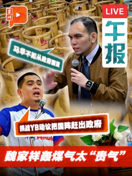 煤气桶课题上升至“马华不如退出政府论” 阿克马挑战火箭YB动议把国阵赶出政府