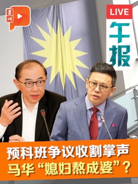 预科班争议“谢幕” 马华一边获赞 一边却被催请假？