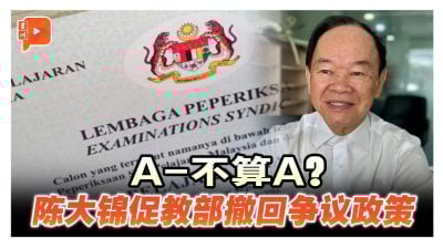 A-不算A？ 陈大锦促教部撤回争议政策