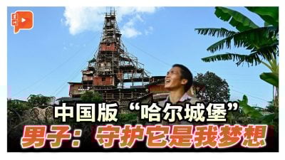 中国版“哈尔城堡” 男子：守护它是我梦想