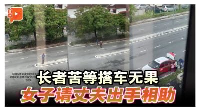 长者苦等搭车无果 女子请丈夫出手相助
