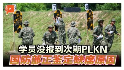 学员未报到PLKN 副部长：别无选择才依法处分