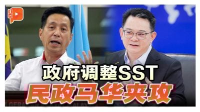 政府调整SST 民政马华夹攻