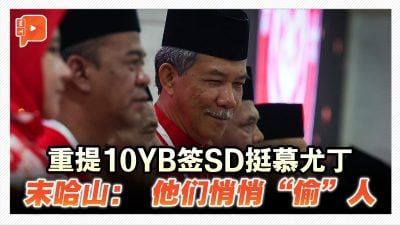 重提10YB签SD挺慕尤丁 末哈山： 他们悄悄“偷”人