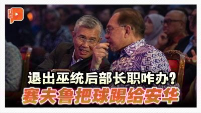 退出巫统后部长职咋办？赛夫鲁把球踢给安华
