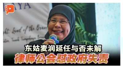 东姑麦润延任与否 律师公会怼政府失责