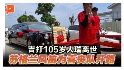 吉打105岁人瑞离世 苏格兰风笛为喜丧队开路