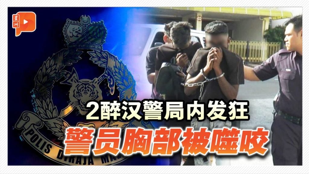 2醉汉警局内发狂 警员胸部被噬咬