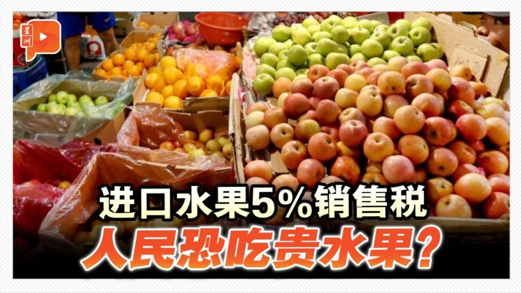 人民恐吃贵水果？公会促取消进口水果5%销售税