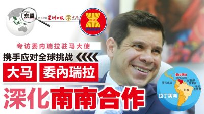 发现东盟第38期》专访委内瑞拉驻马大使 大马委国深化南南合作【本期付费内容免费看】